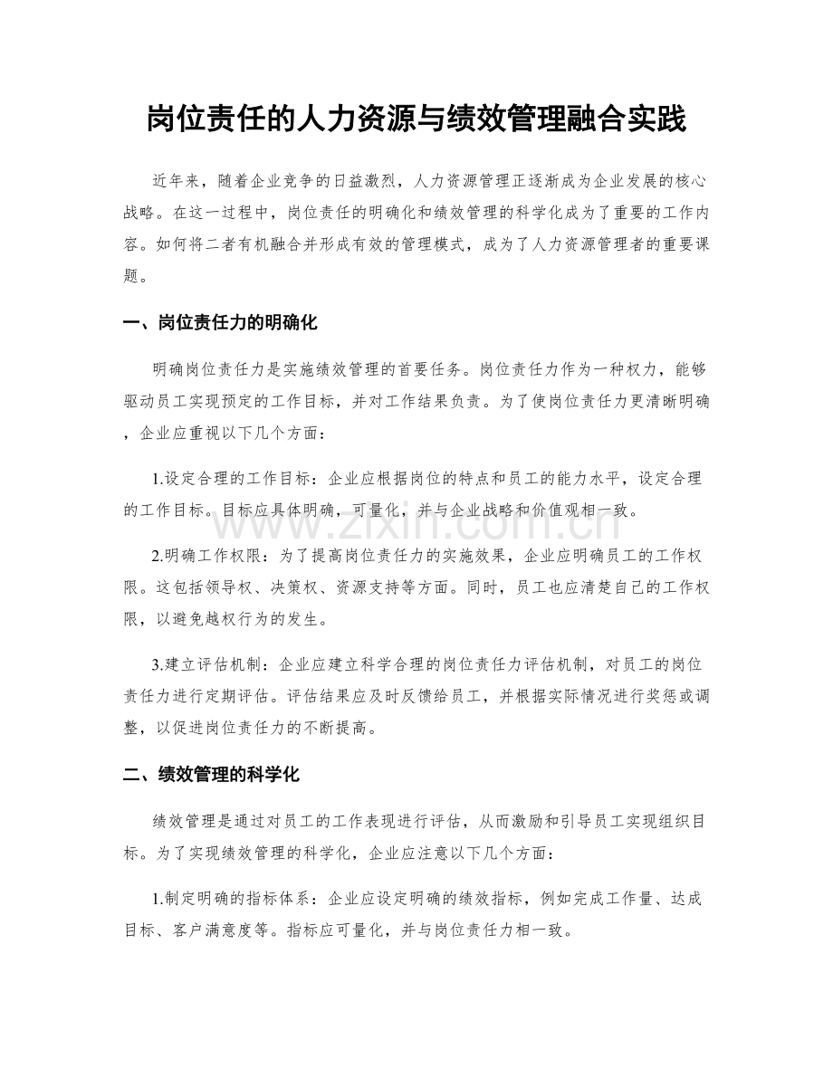 岗位责任的人力资源与绩效管理融合实践.docx_第1页