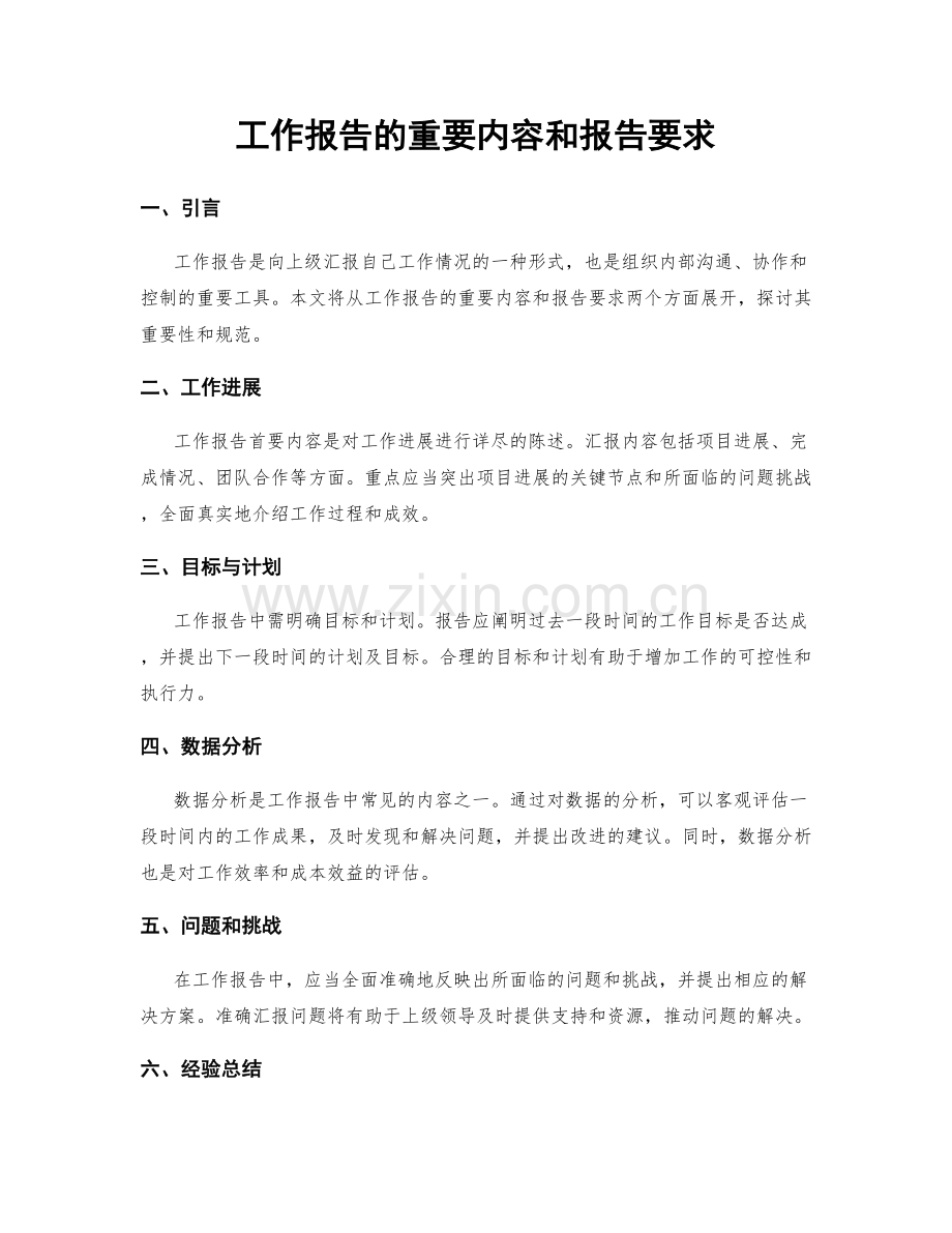 工作报告的重要内容和报告要求.docx_第1页