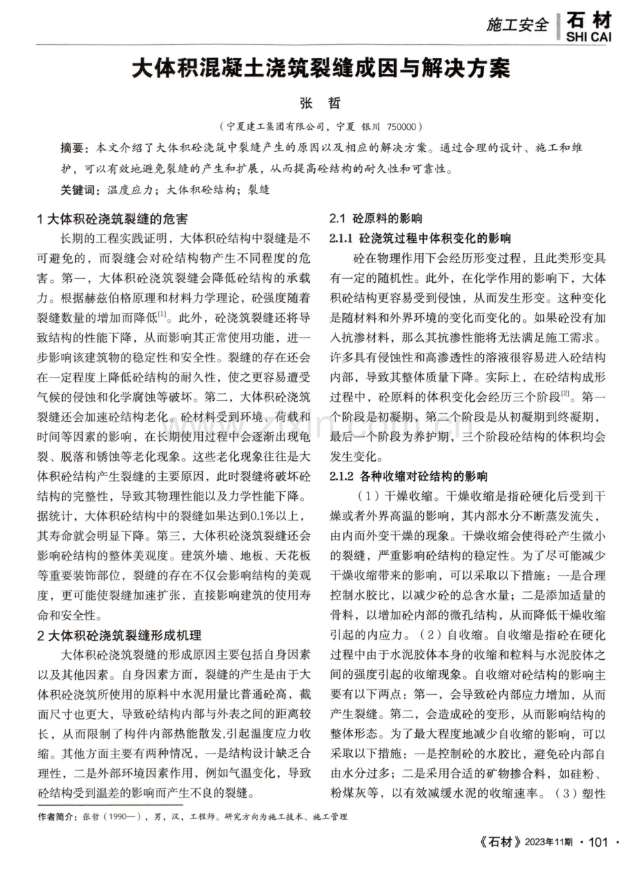 大体积混凝土浇筑裂缝成因与解决方案.pdf_第1页