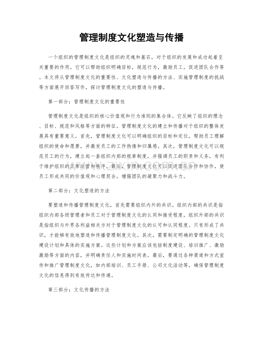 管理制度文化塑造与传播.docx_第1页