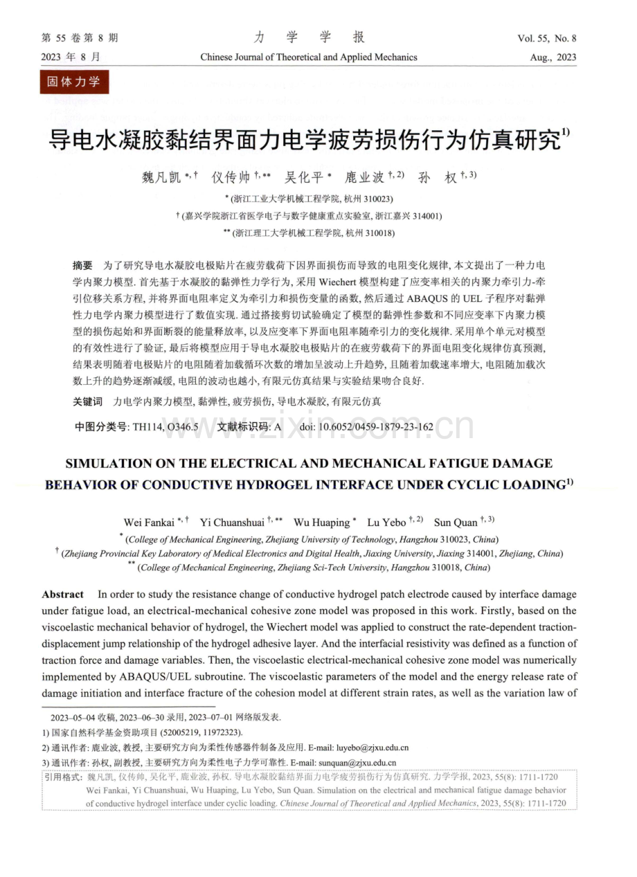 导电水凝胶黏结界面力电学疲劳损伤行为仿真研究.pdf_第1页