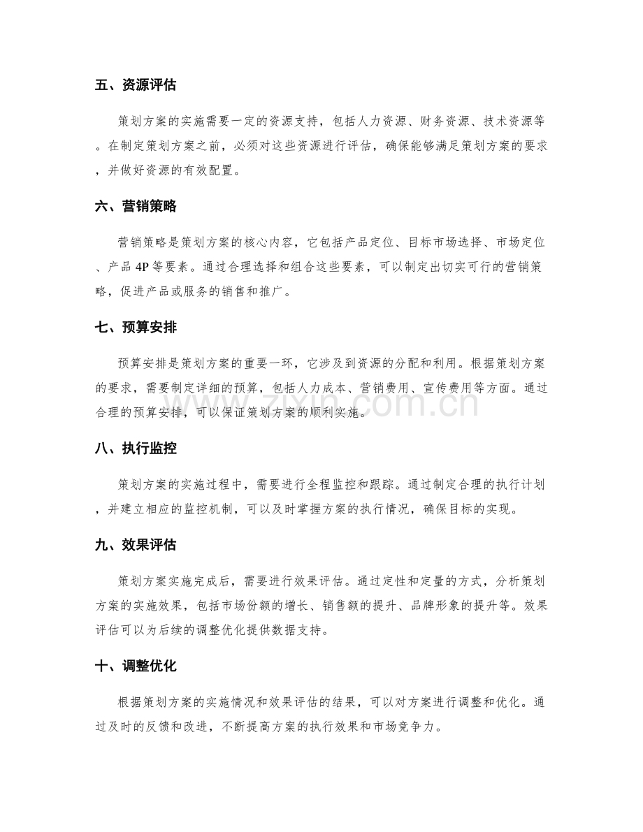 策划方案的目标定位与定性定量分析.docx_第2页