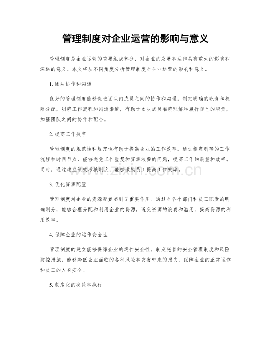 管理制度对企业运营的影响与意义.docx_第1页