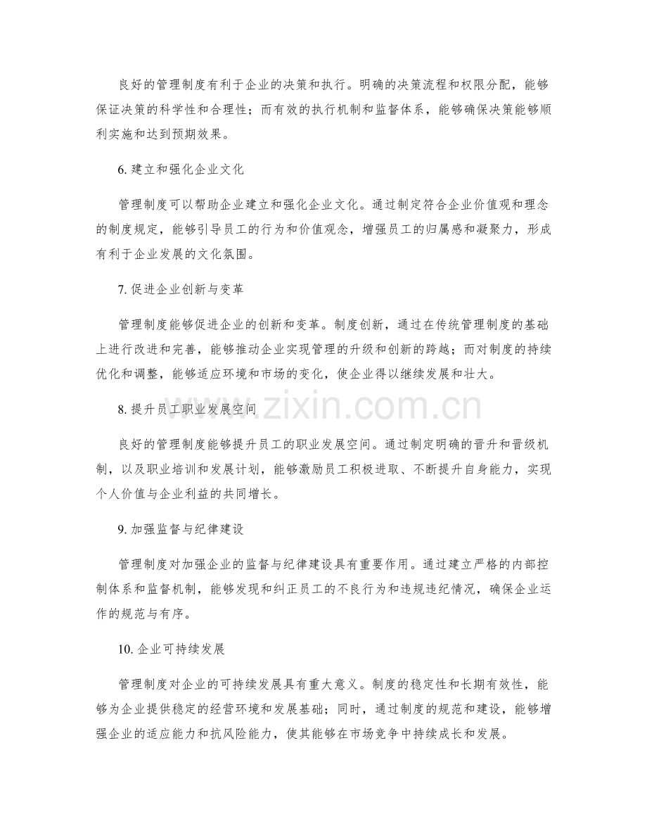 管理制度对企业运营的影响与意义.docx_第2页