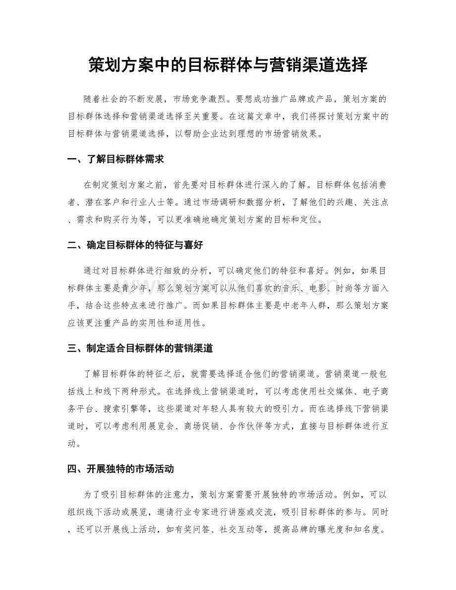 策划方案中的目标群体与营销渠道选择.docx_第1页