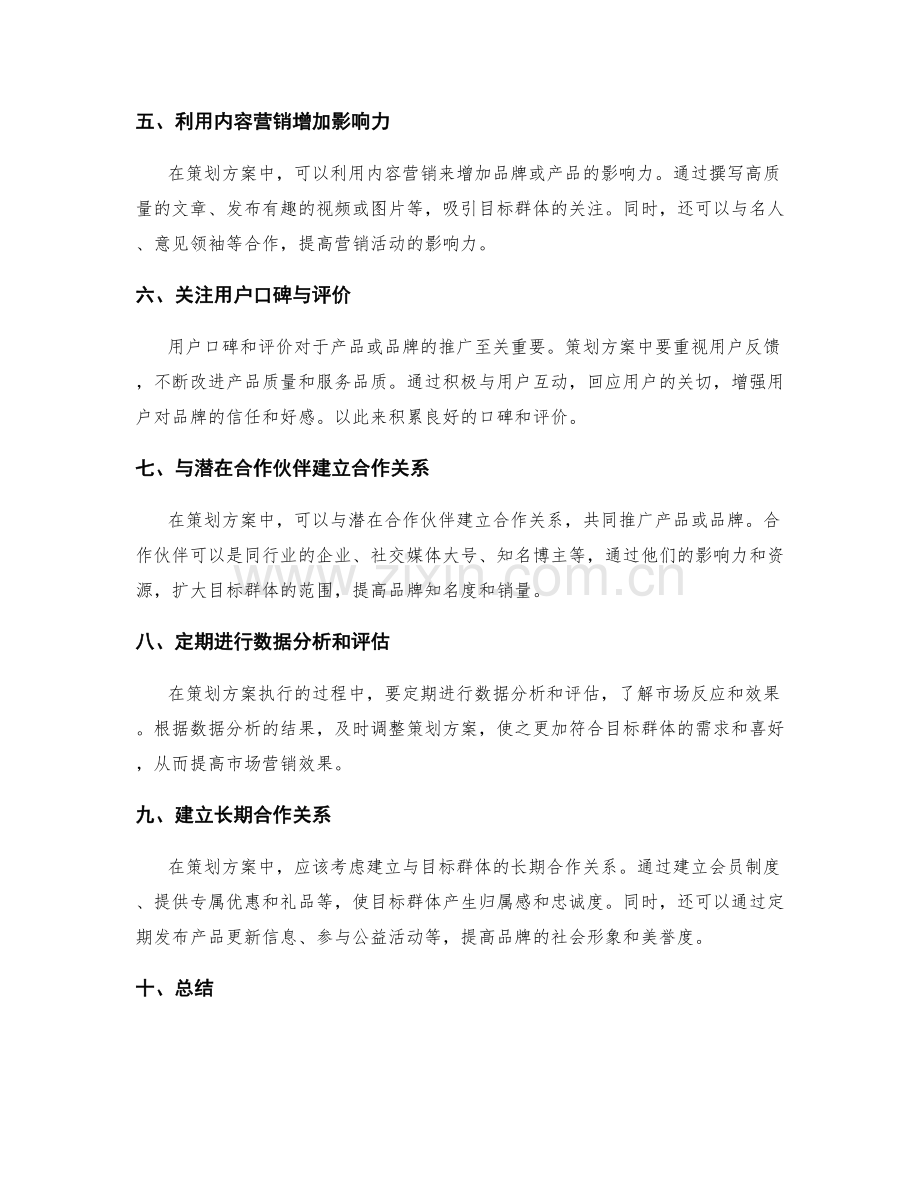 策划方案中的目标群体与营销渠道选择.docx_第2页