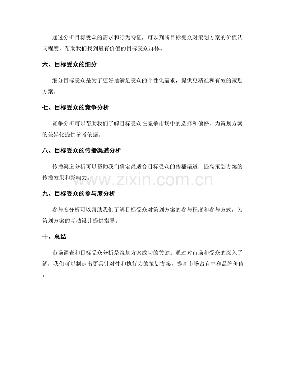 策划方案的市场调查与目标受众分析.docx_第2页