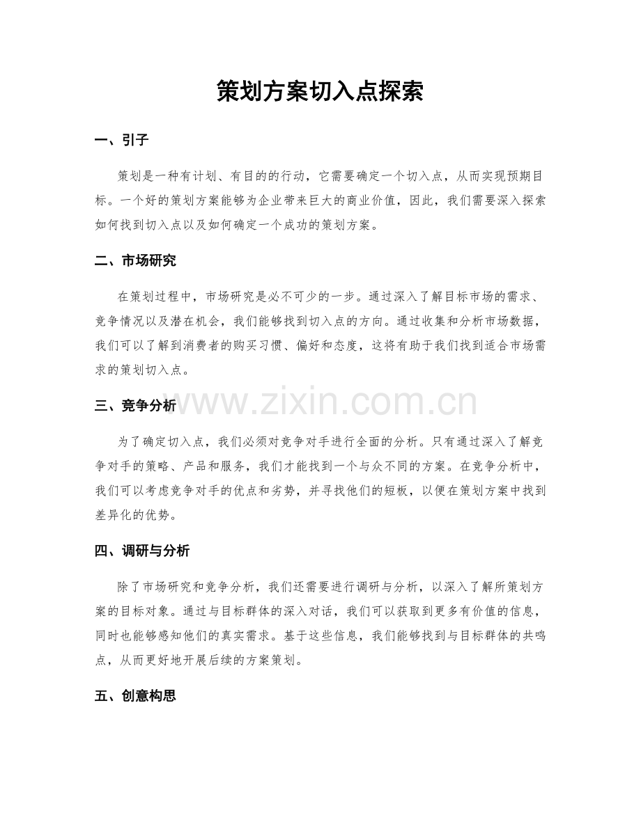 策划方案切入点探索.docx_第1页