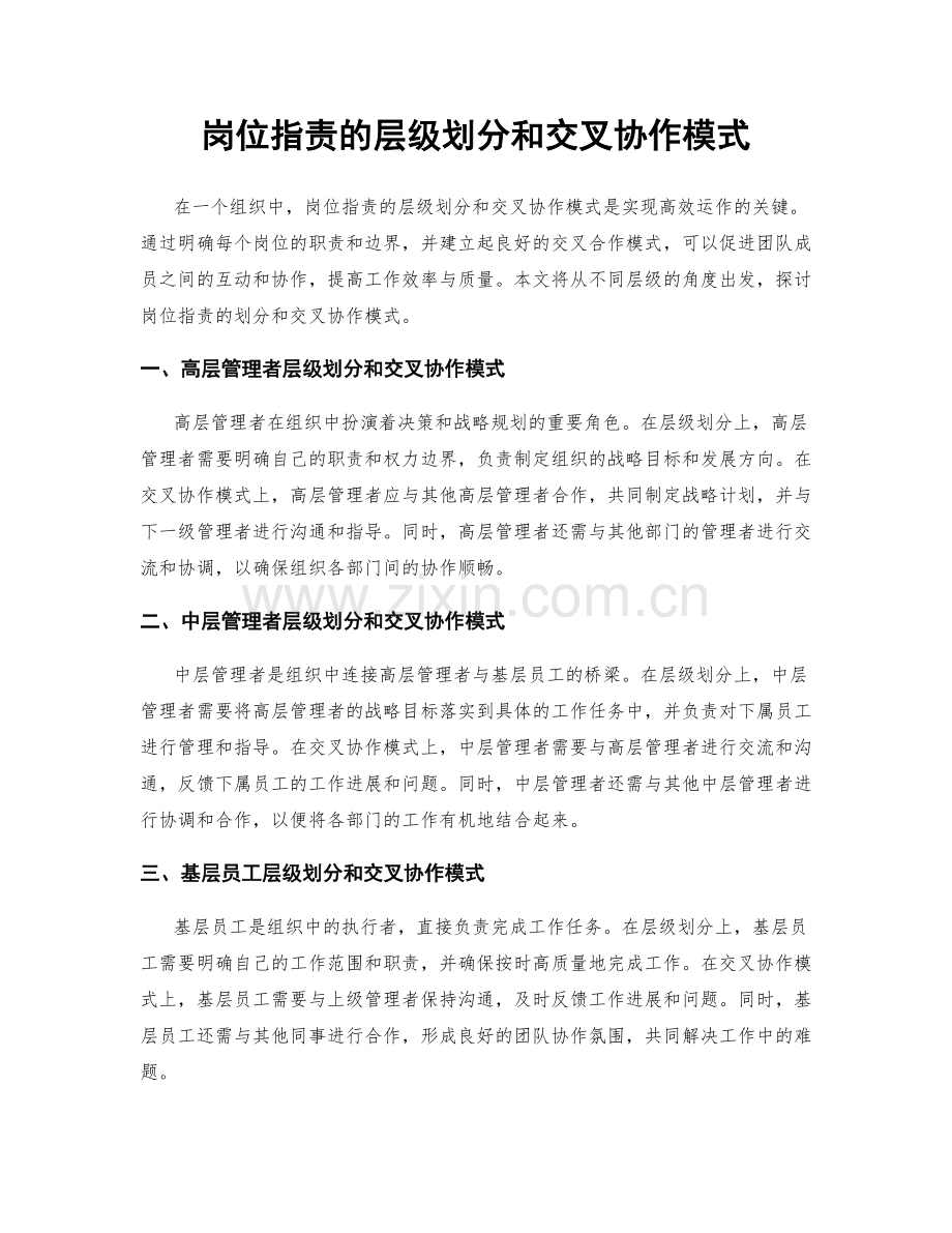 岗位职责的层级划分和交叉协作模式.docx_第1页