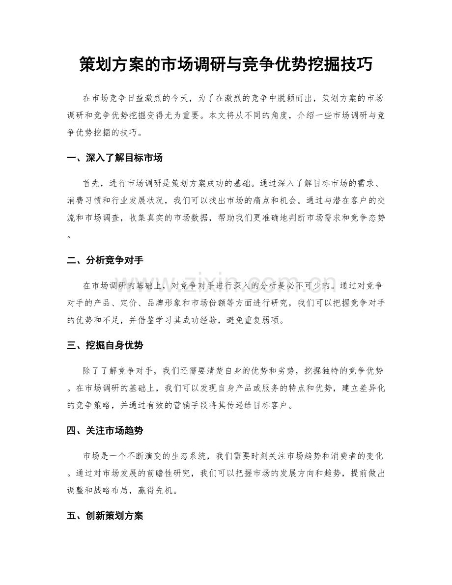 策划方案的市场调研与竞争优势挖掘技巧.docx_第1页