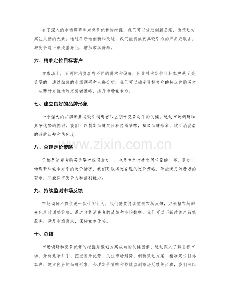 策划方案的市场调研与竞争优势挖掘技巧.docx_第2页