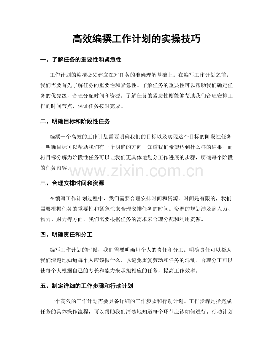 高效编撰工作计划的实操技巧.docx_第1页