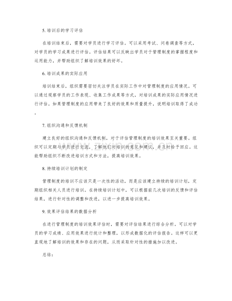 管理制度的培训效果评估方法.docx_第2页