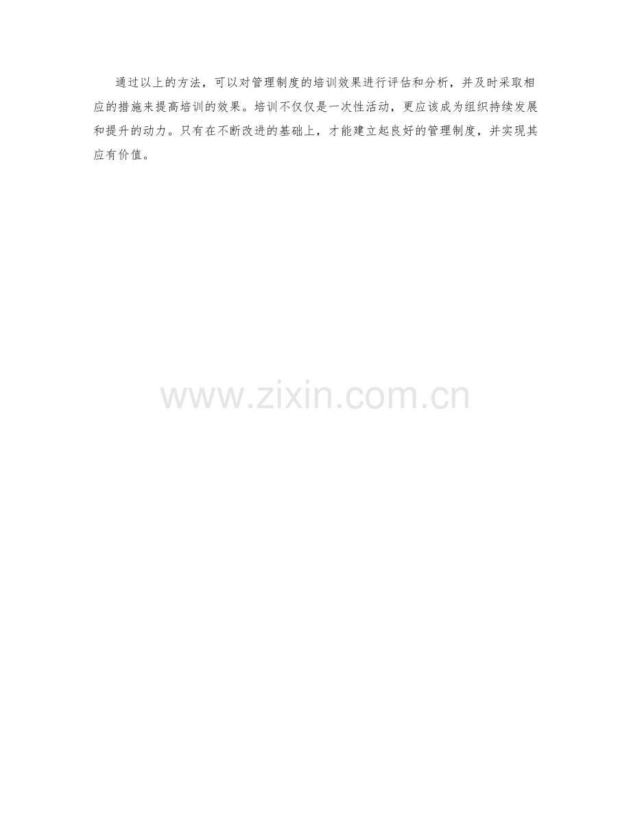 管理制度的培训效果评估方法.docx_第3页