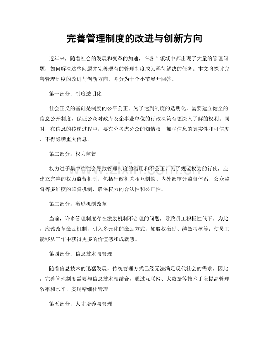 完善管理制度的改进与创新方向.docx_第1页