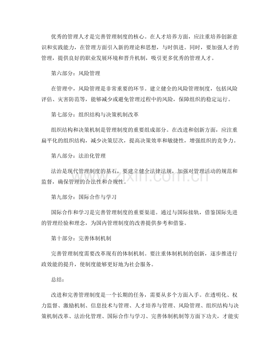 完善管理制度的改进与创新方向.docx_第2页