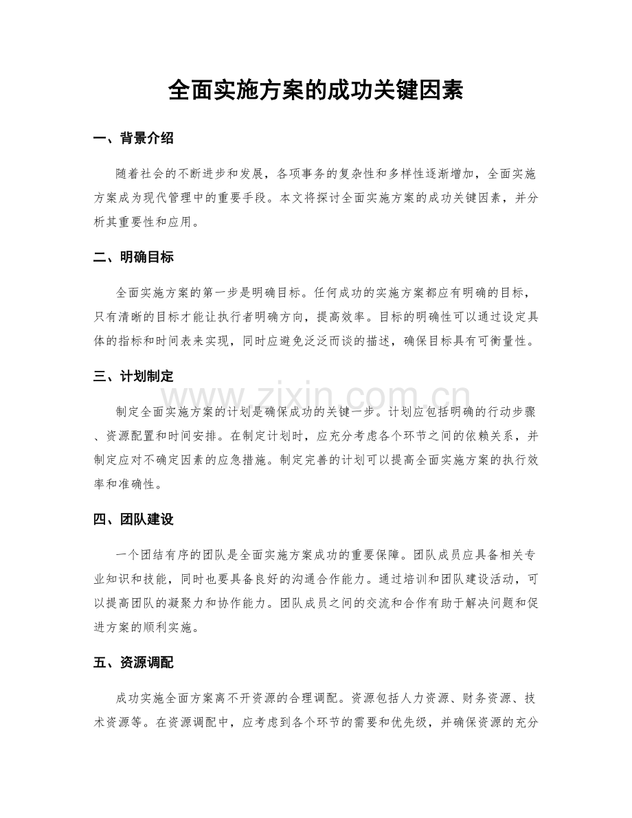 全面实施方案的成功关键因素.docx_第1页