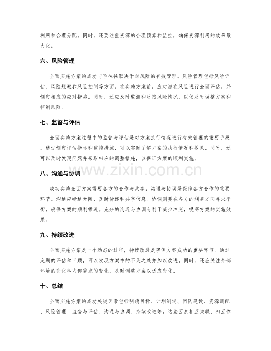 全面实施方案的成功关键因素.docx_第2页