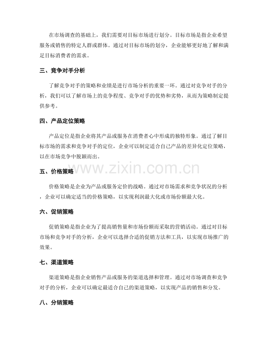 策划方案的市场分析与策略编制.docx_第2页