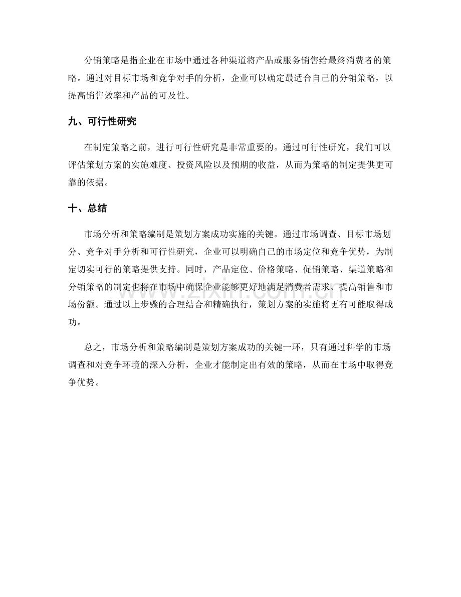 策划方案的市场分析与策略编制.docx_第3页