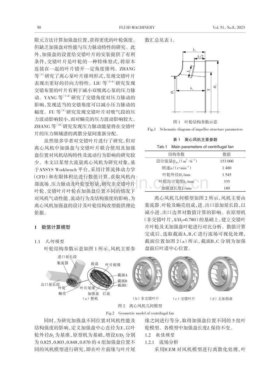 带加强盘的交错叶片型风机结构及流动特性.pdf_第2页