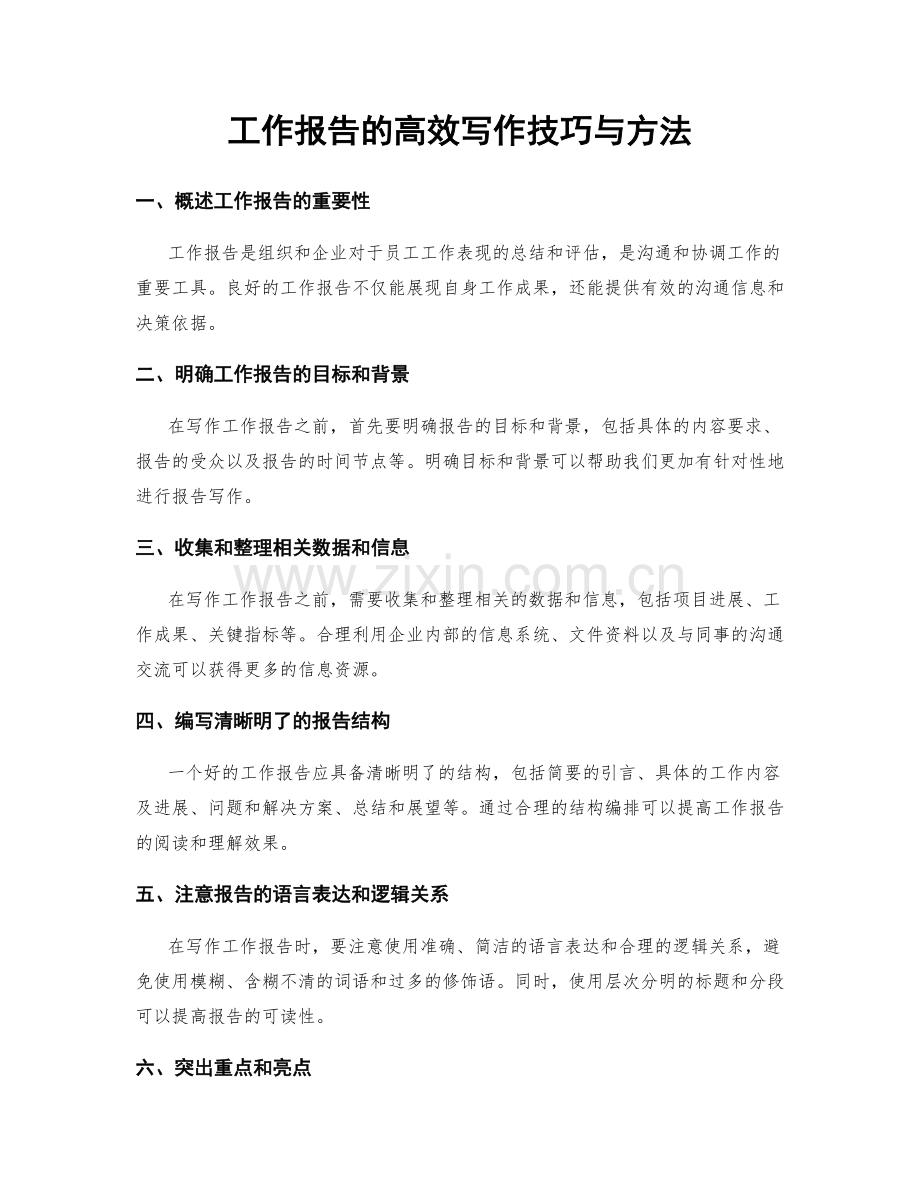 工作报告的高效写作技巧与方法.docx_第1页