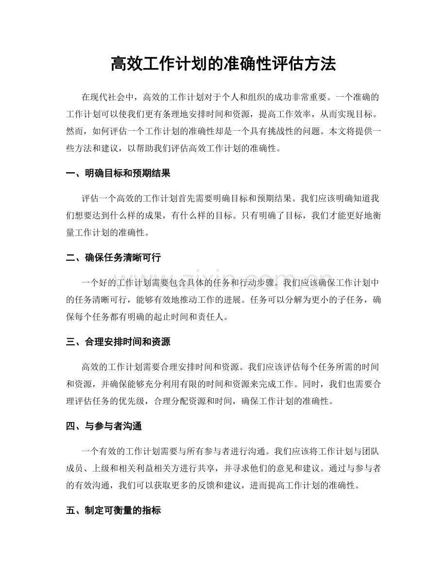 高效工作计划的准确性评估方法.docx_第1页