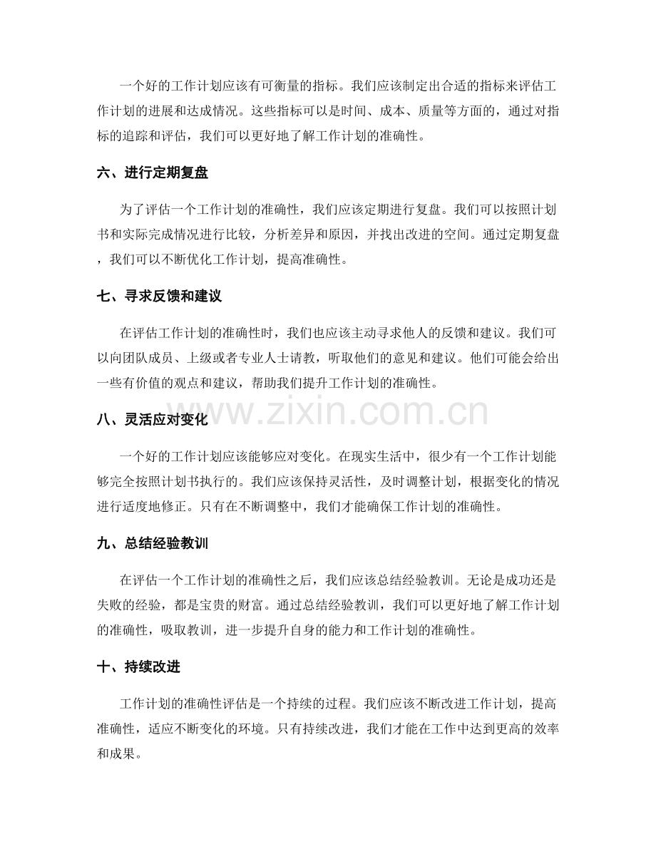 高效工作计划的准确性评估方法.docx_第2页