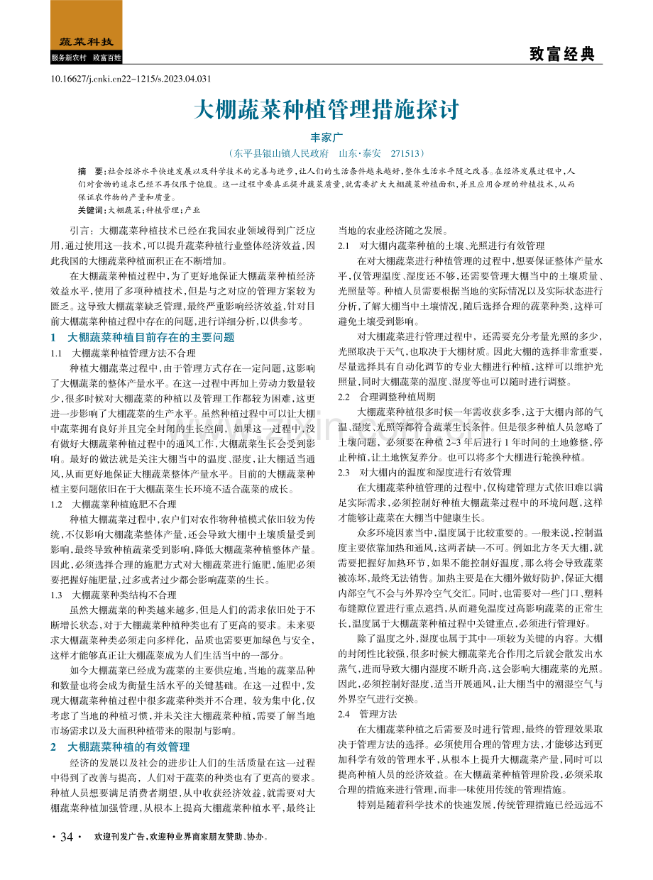 大棚蔬菜种植管理措施探讨.pdf_第1页