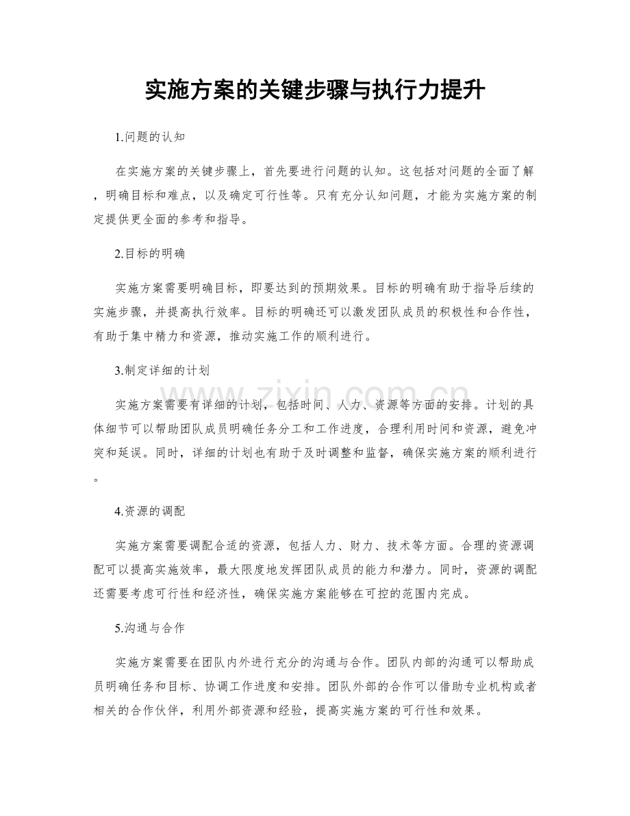 实施方案的关键步骤与执行力提升.docx_第1页