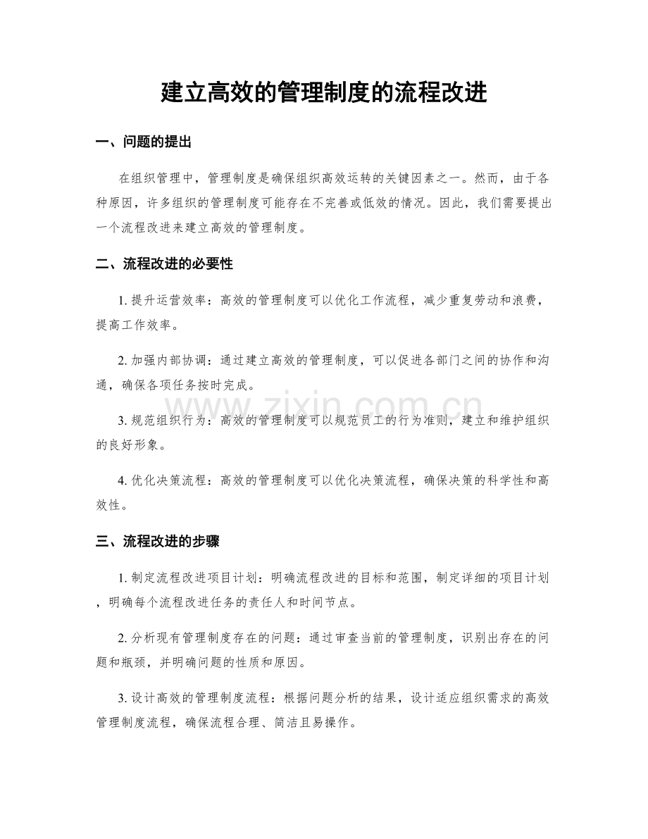 建立高效的管理制度的流程改进.docx_第1页