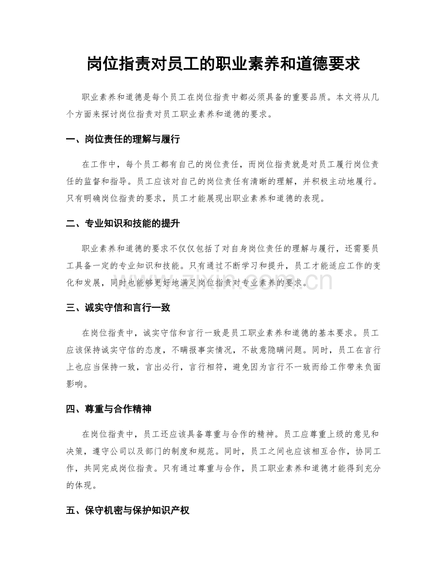 岗位职责对员工的职业素养和道德要求.docx_第1页