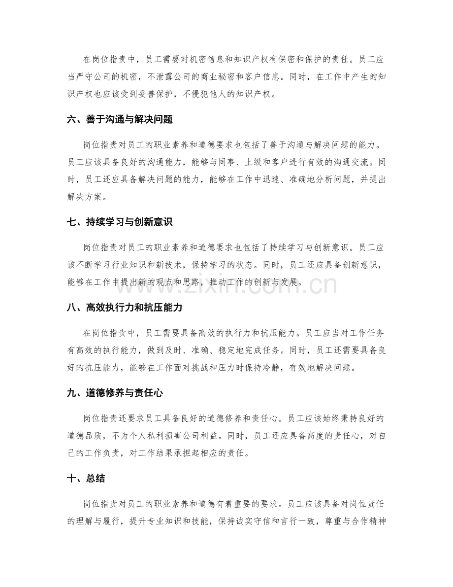 岗位职责对员工的职业素养和道德要求.docx_第2页