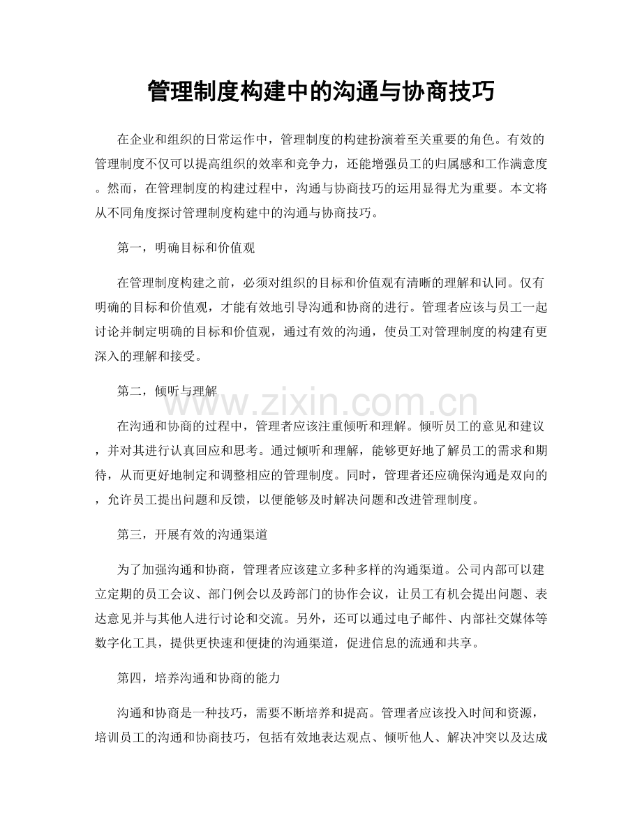 管理制度构建中的沟通与协商技巧.docx_第1页