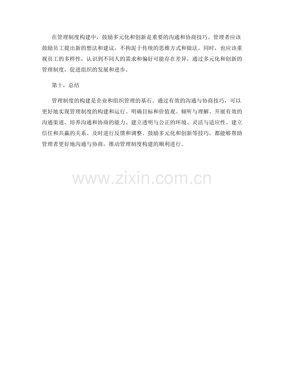 管理制度构建中的沟通与协商技巧.docx_第3页