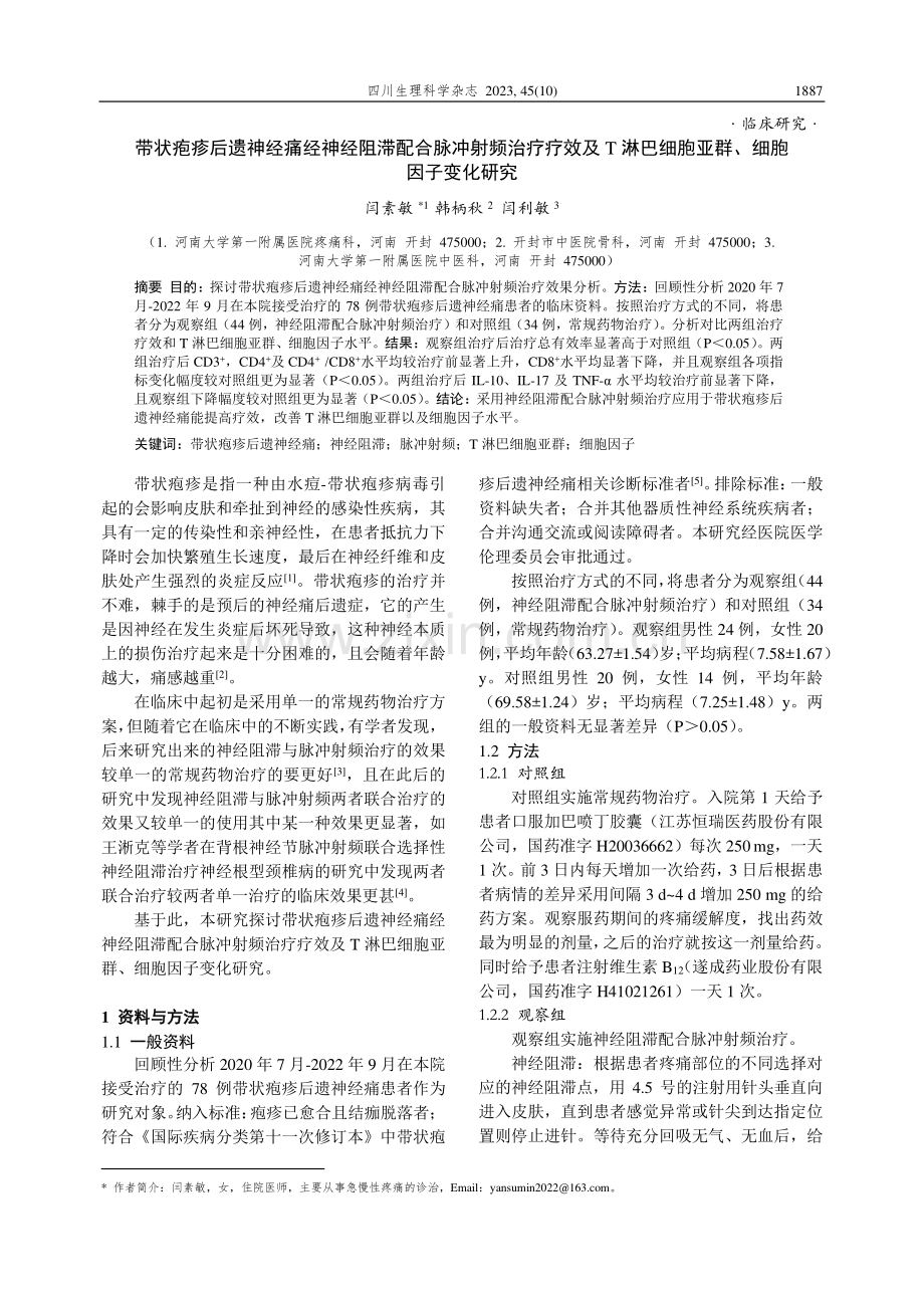 带状疱疹后遗神经痛经神经阻滞配合脉冲射频治疗疗效及T淋巴细胞亚群、细胞因子变化研究.pdf_第1页