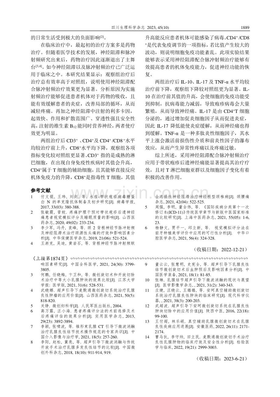 带状疱疹后遗神经痛经神经阻滞配合脉冲射频治疗疗效及T淋巴细胞亚群、细胞因子变化研究.pdf_第3页