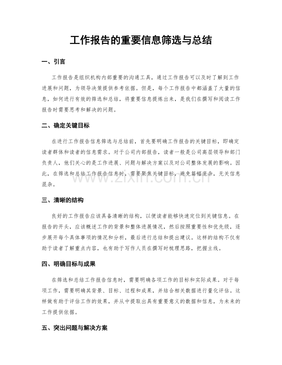 工作报告的重要信息筛选与总结.docx_第1页