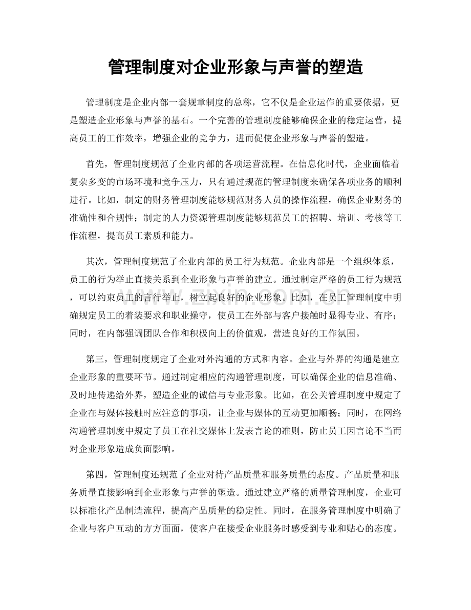 管理制度对企业形象与声誉的塑造.docx_第1页