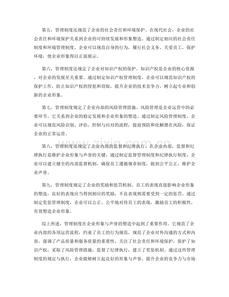 管理制度对企业形象与声誉的塑造.docx_第2页