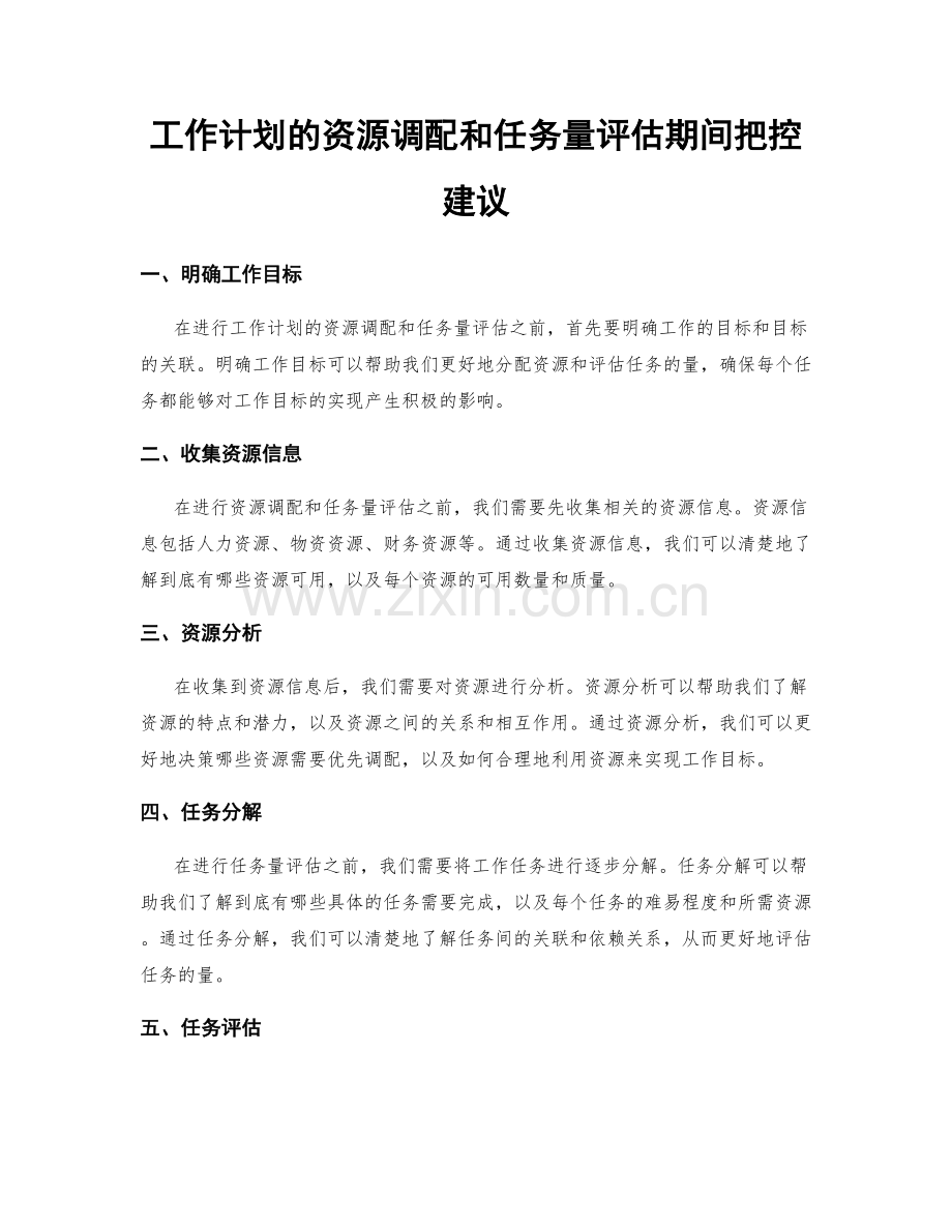 工作计划的资源调配和任务量评估期间把控建议.docx_第1页