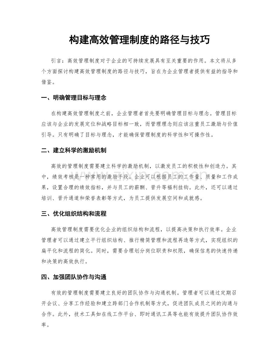 构建高效管理制度的路径与技巧.docx_第1页