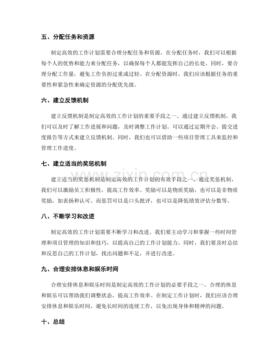 制定高效的工作计划的策略与手段.docx_第2页