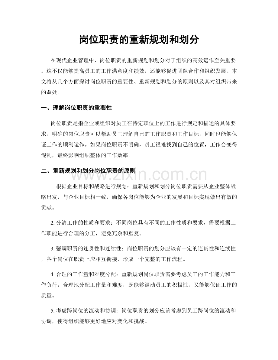 岗位职责的重新规划和划分.docx_第1页