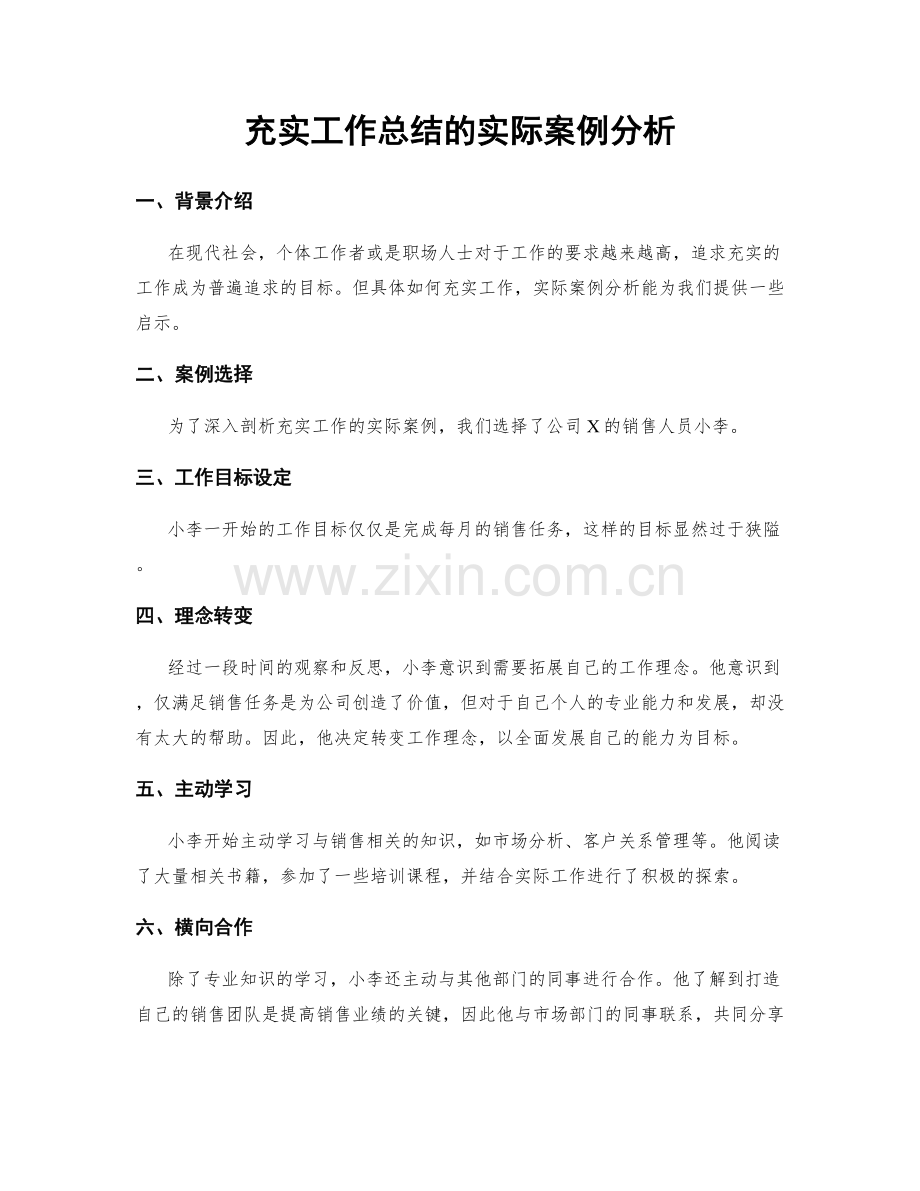 充实工作总结的实际案例分析.docx_第1页