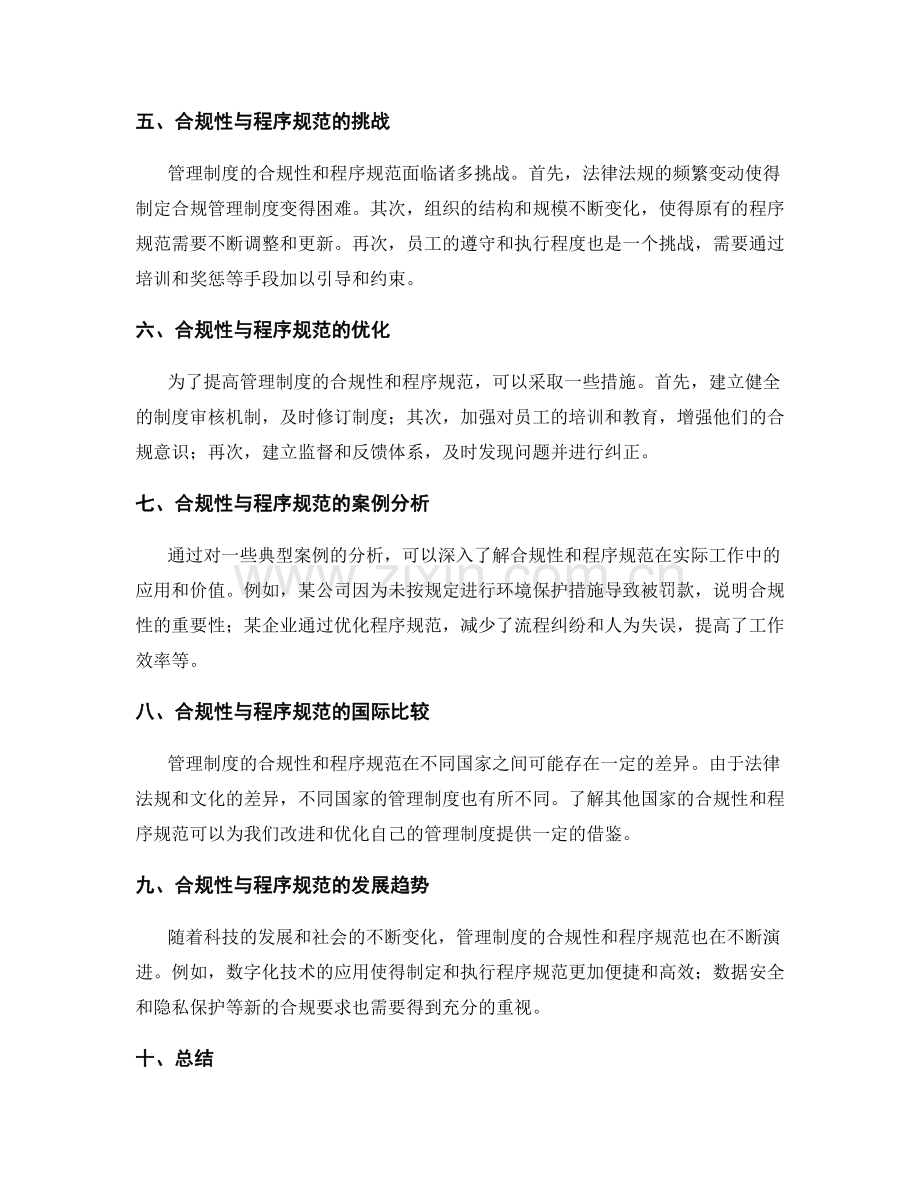 管理制度的合规性与程序规范.docx_第2页