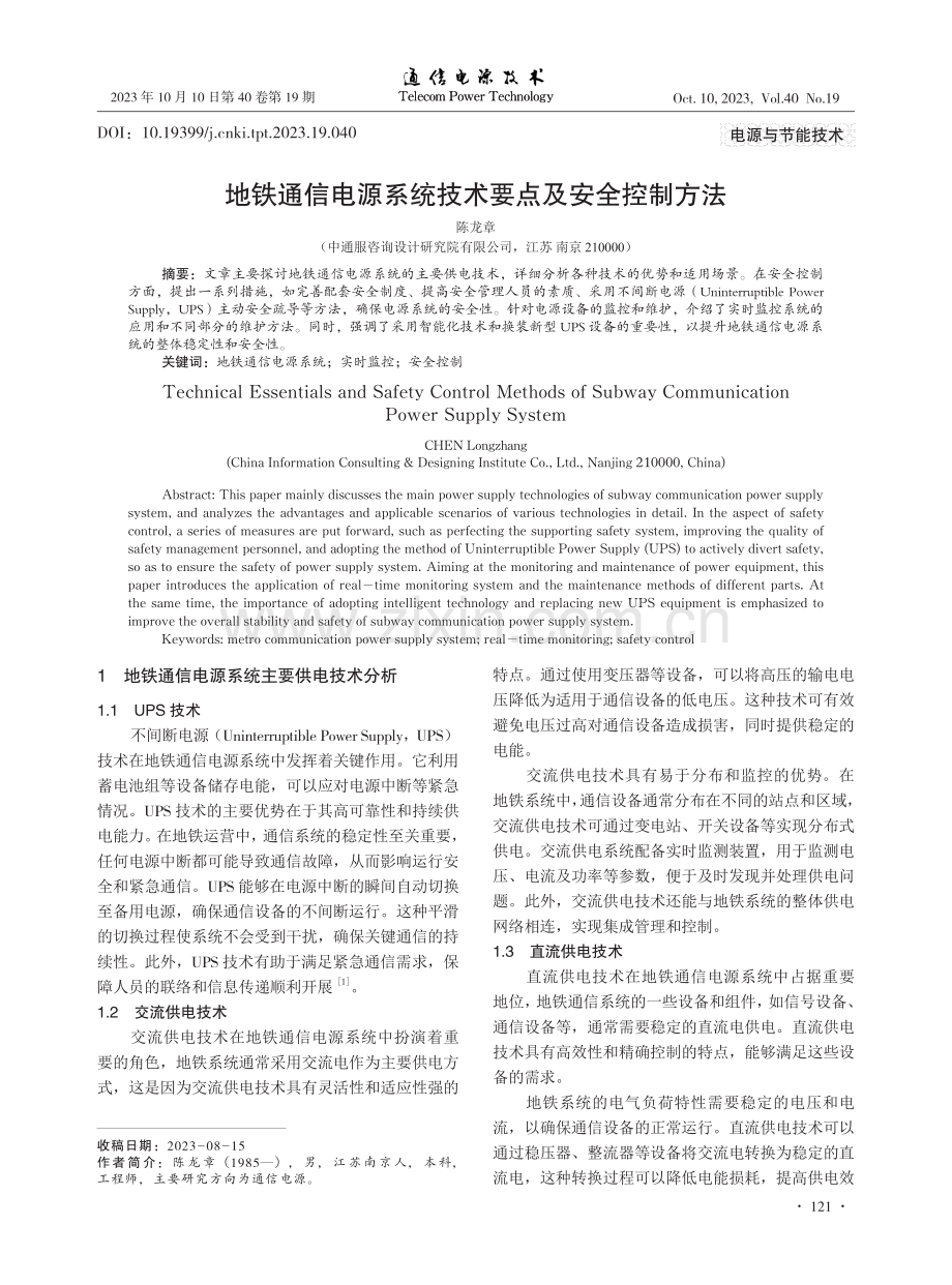 地铁通信电源系统技术要点及安全控制方法.pdf_第1页