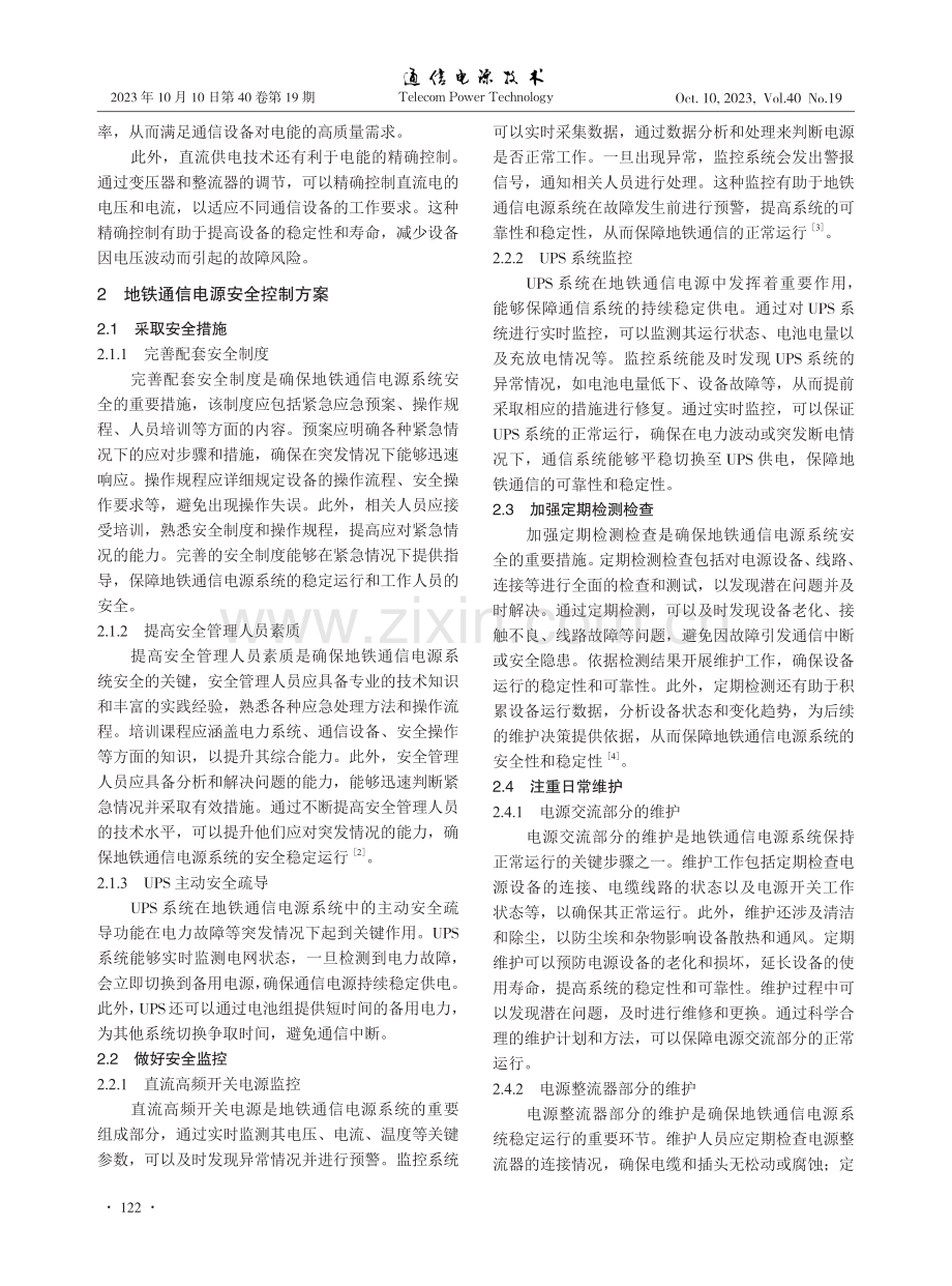 地铁通信电源系统技术要点及安全控制方法.pdf_第2页