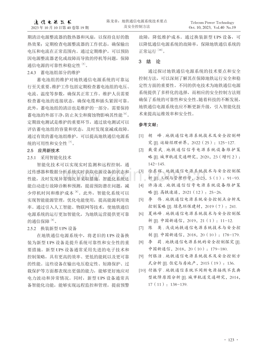 地铁通信电源系统技术要点及安全控制方法.pdf_第3页