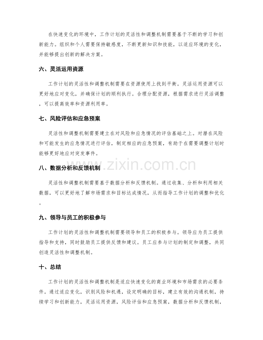 工作计划的灵活性与调整机制.docx_第2页